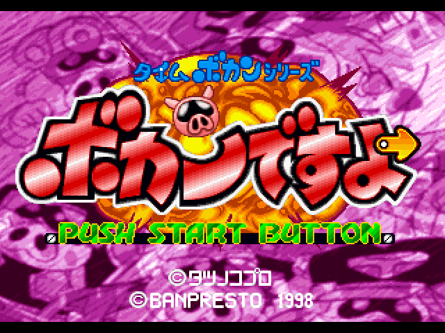 Time Bokan Series: Bokan Desuyo title screen for Playstation